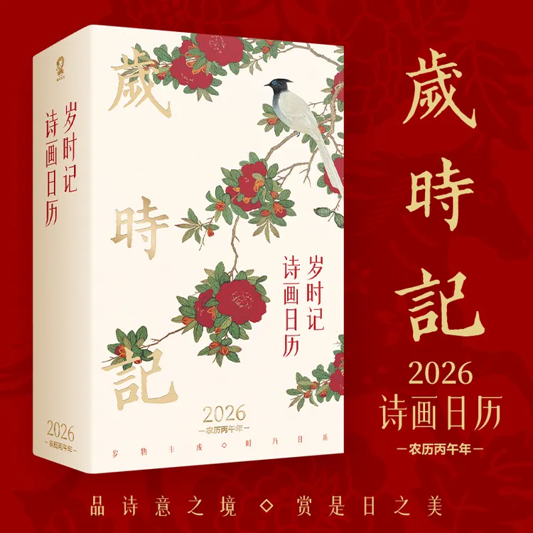 【当当】岁时记2026诗画日历
