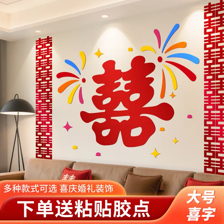 超大喜字贴结婚专用布置囍字婚房装饰窗门墙贴纸婚庆用品大全女方