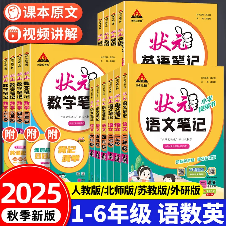2025状元笔记人教版苏教版一二三四五六年级上册同步语文数学英语