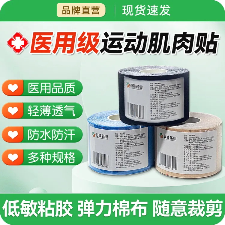 妥能药业运动员专用肌肉贴运动绷带胶带肌内效贴布肌力篮球跟腱膝盖弹性绷带