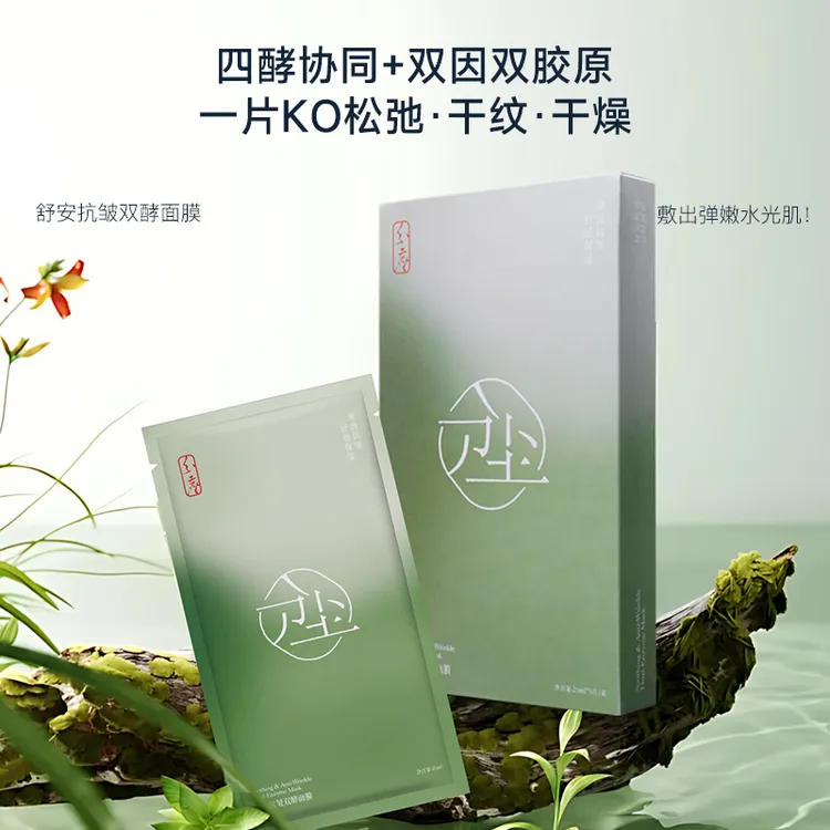 【小璞专属】分尘【舒缓抗皱紧致面膜】【温和抗皱】二裂酵母泛醇B5水解胶原白松露