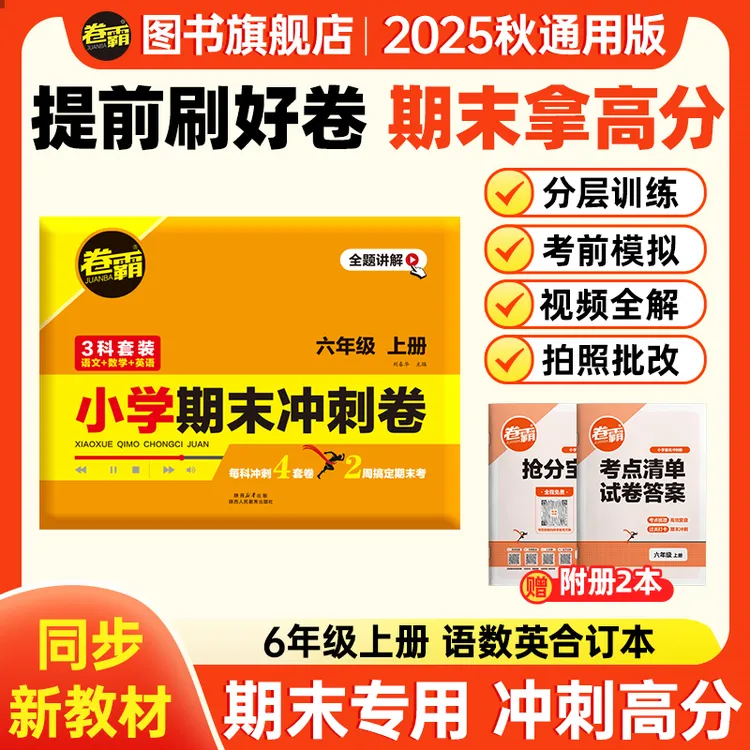 卷霸2025新 小学期末冲刺卷【6年级】语数英上册复习重点必考押题卷
