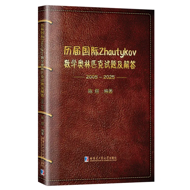 历届国际Zhoutykov数学奥林匹克试题及解答