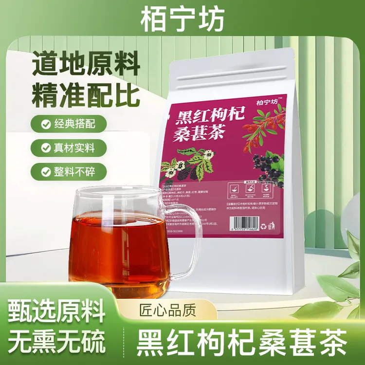 【柏宁坊】桑葚枸杞茶泡茶养生果茶枸杞养生茶