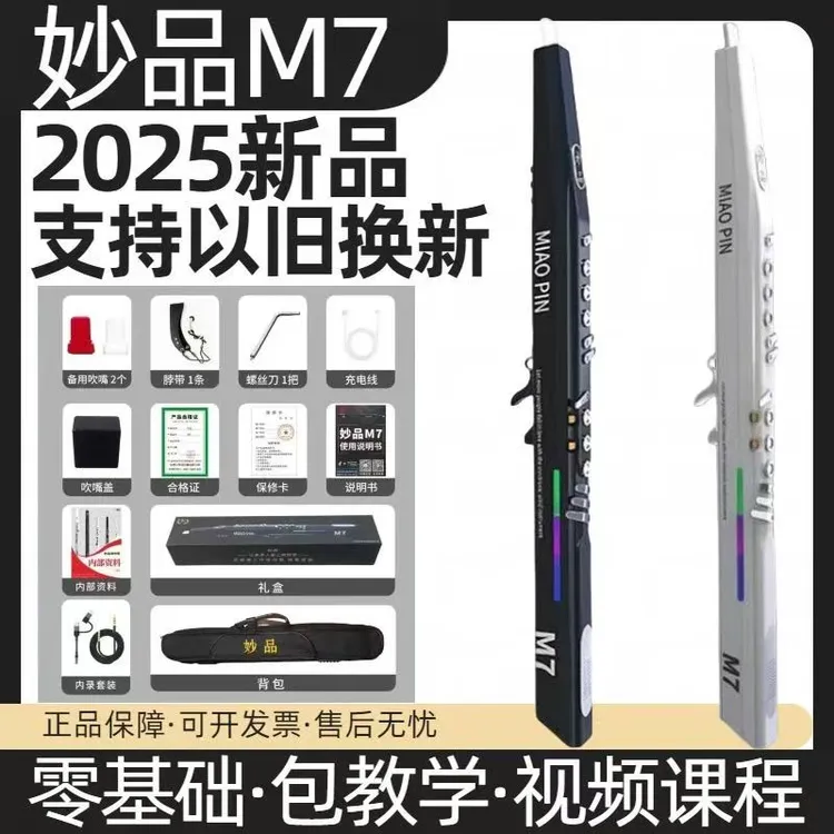 2025新款妙品M7电吹管乐器品牌中老年人高端智能电吹管