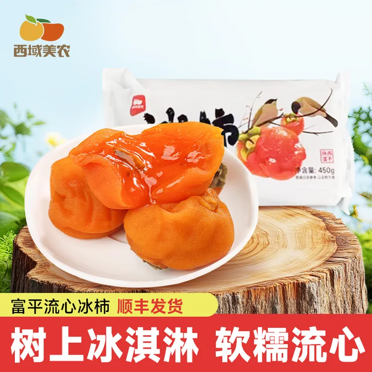 西域美农25新货顺丰陕西富平流心冰柿富平柿子冰淇淋尖柿软糯香甜