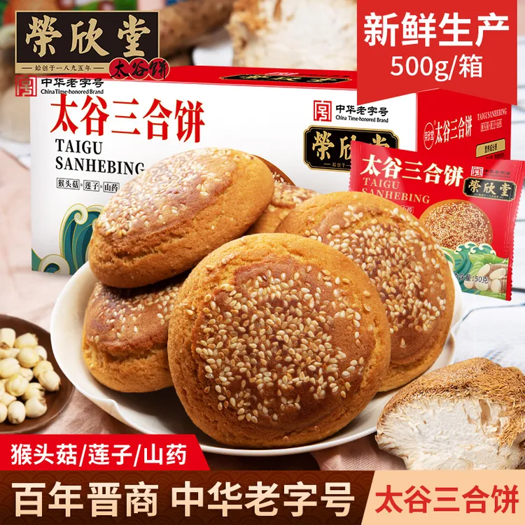 bk荣欣堂太谷三合饼芝麻猴头菇莲子山药饼山西特产软糯香甜