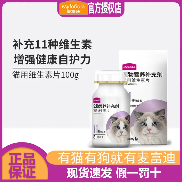 麦富迪猫用维生素片复合维生素补充营养品猫癣成幼孕猫免疫力维b