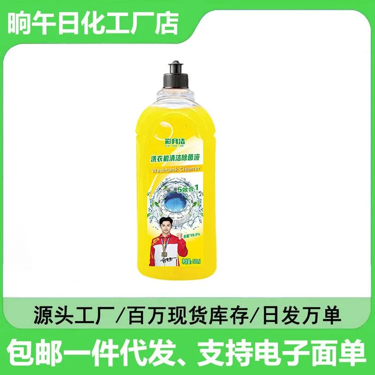 液体洗衣机清洁剂液强力去污除垢清洁消毒水滚筒家用款