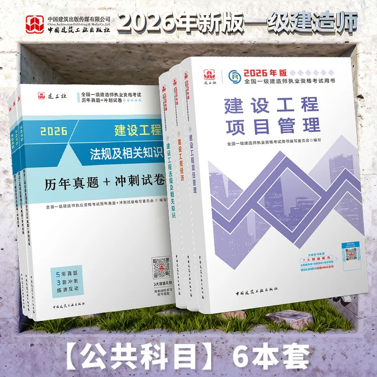 【预订】2026年全国一级建造师执业资格考试用书套装 教材+试卷