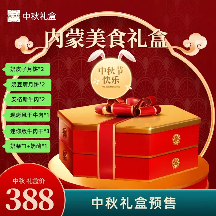 内蒙古美食中秋礼盒（奶制品月饼+风干牛肉）