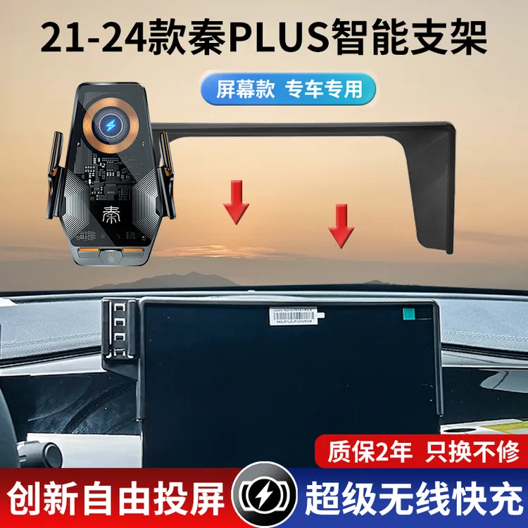 21-24款比亚迪秦plus车载调节手机支架精准感应无线充投屏黑科技