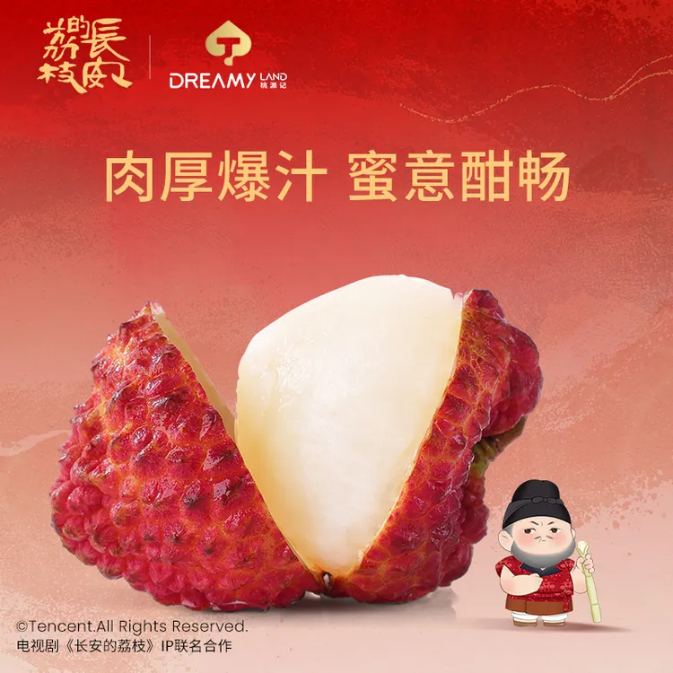 荔枝王《长安的荔枝》官方授权电视剧联名款9A甄选现摘京东