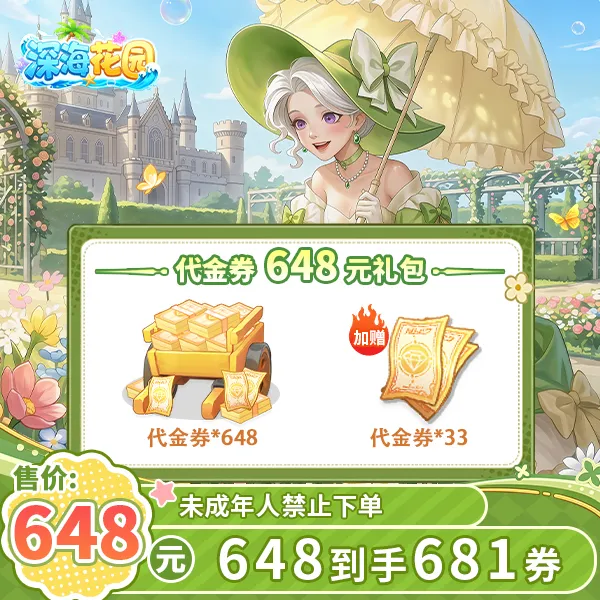 深海花园648元到手681代金券官方游戏直充