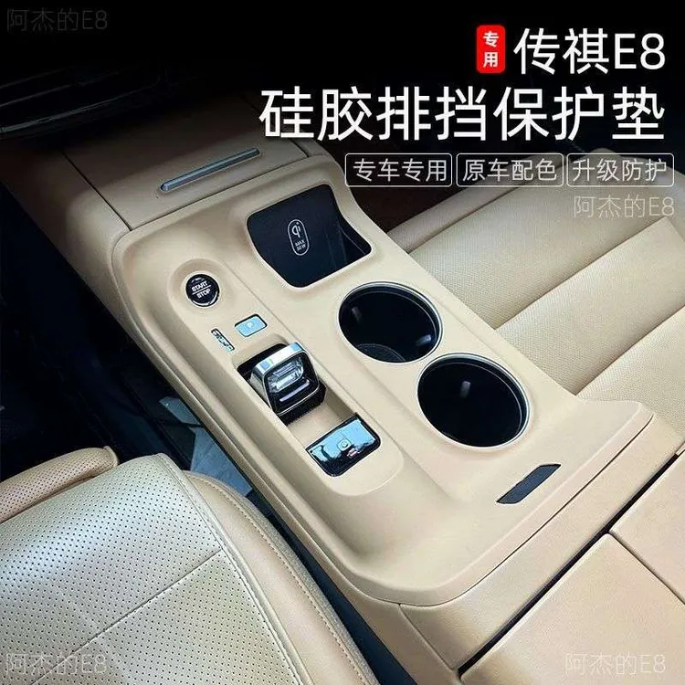 适用于传祺E8硅胶垫排挡面板免贴胶中控保护垫内饰改装专用水杯垫