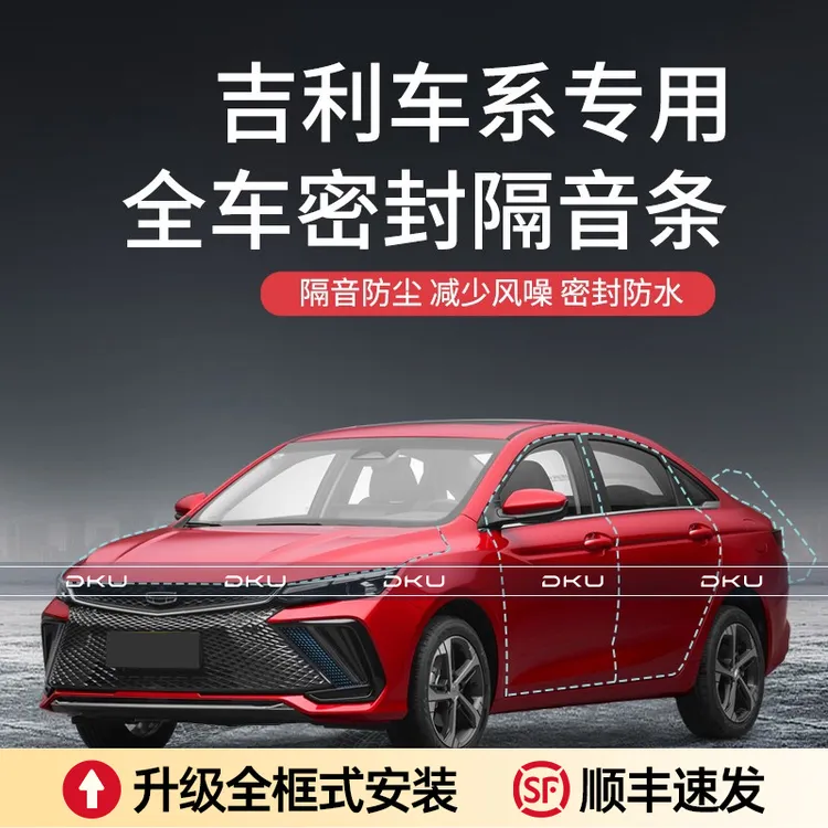 吉利博越pro/帝豪GL/缤越/星越L/帝豪GS汽车加装车门密封条隔音条