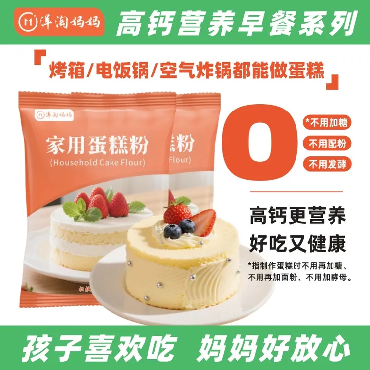 【高钙蛋糕粉】洋淘妈妈家用蛋糕粉营养早餐电饭锅做蛋糕点心蛋糕粉