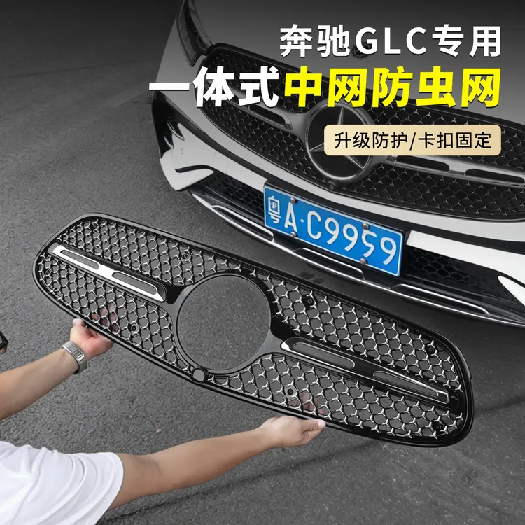 适用于23-26款奔驰GLC260一体式中网防虫网C级E300进气格栅过滤网
