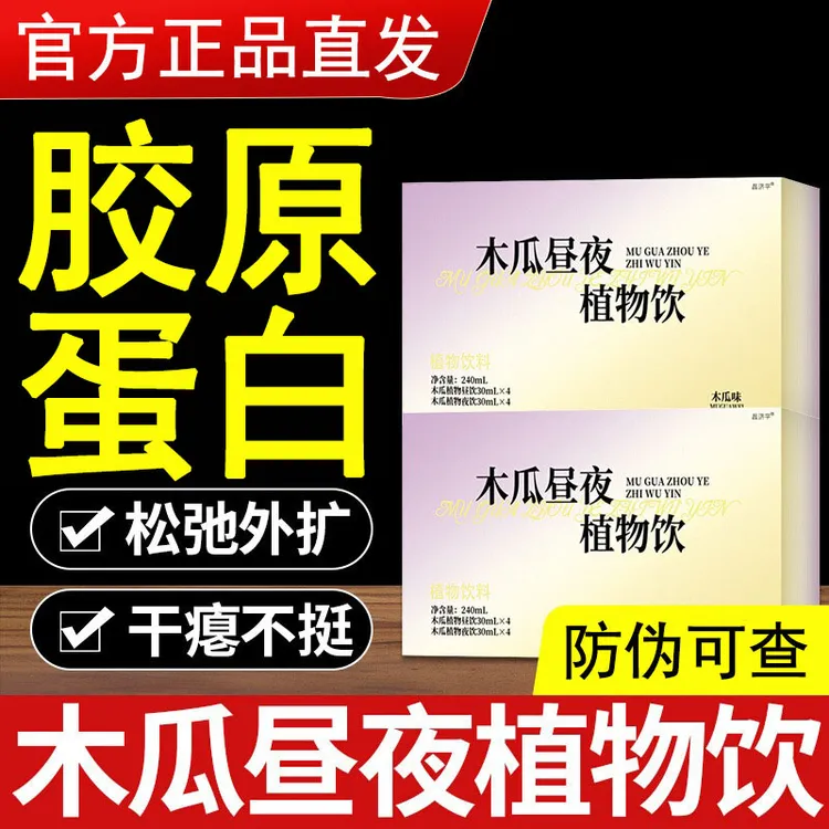 木瓜昼夜植物饮木瓜葛根多肽饮官方正品直售胶原蛋白肽官方舰旗店