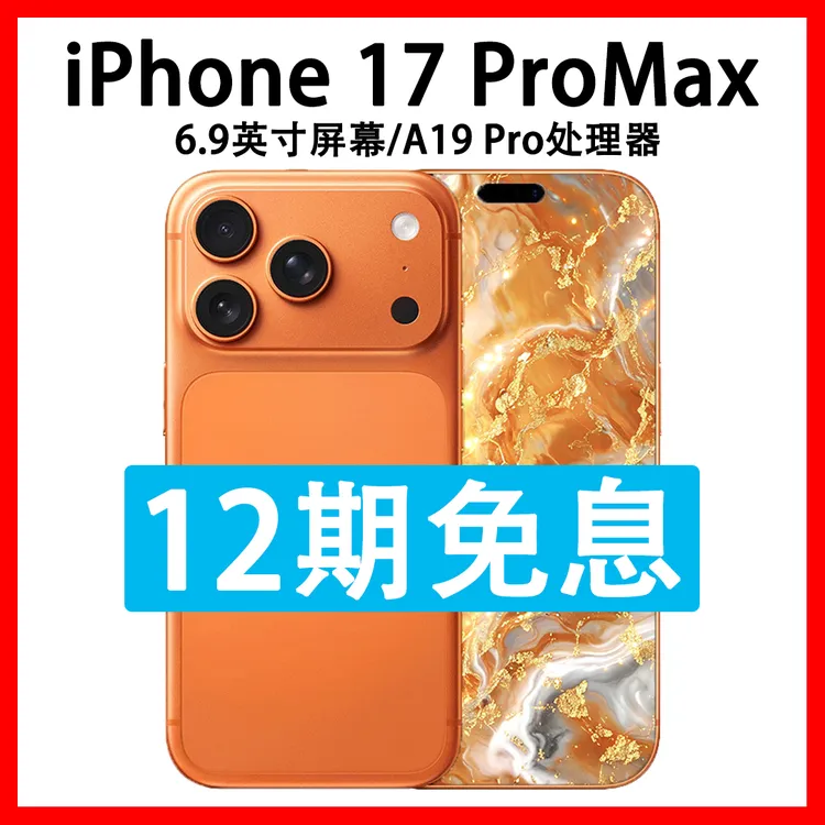 准新品 Apple/苹果 iPhone 17 Pro Max 抖音月付分12期分期免息