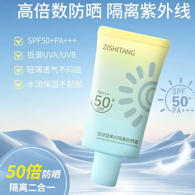 自诗堂美白隔离防晒霜SPF50+PA+++