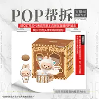 【线上拆盒】泡泡玛特泡泡萌粒 咖啡工厂系列 洞洞装饰扣盲盒