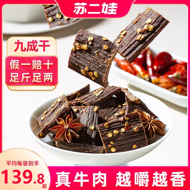 苏二娃正宗超干手撕麻辣风干牛肉干零食特产五香香辣牛干巴熟食