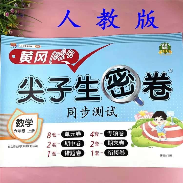 六年级上册数学同步试卷人教版数学单元考点检测卷期中期末真题卷