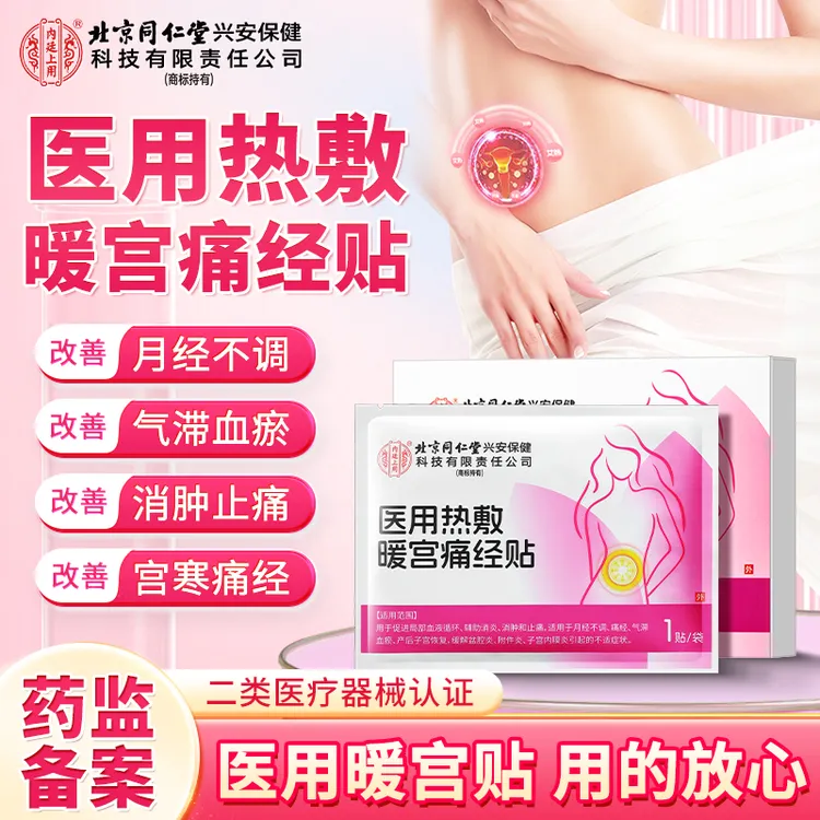 北京同仁堂内廷上用医用热敷暖宫痛经贴适用月经不调气滞血瘀痛经促进局部血液循环辅助消炎消肿止痛暖宫贴正品