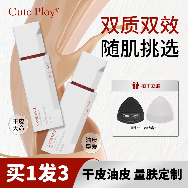 【拍1发3】cuteploy粉底液敏感肌滋养遮瑕轻薄控油持妆不脱妆粉霜女