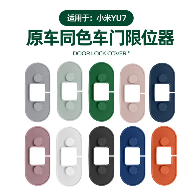 适用YU7车门限位器套原车色专用车门铰链防锈防水硅胶保护套配件