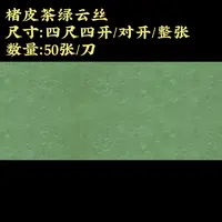 【楮皮茶绿云丝】大风堂楮皮半生熟毛笔书法国画作品纸