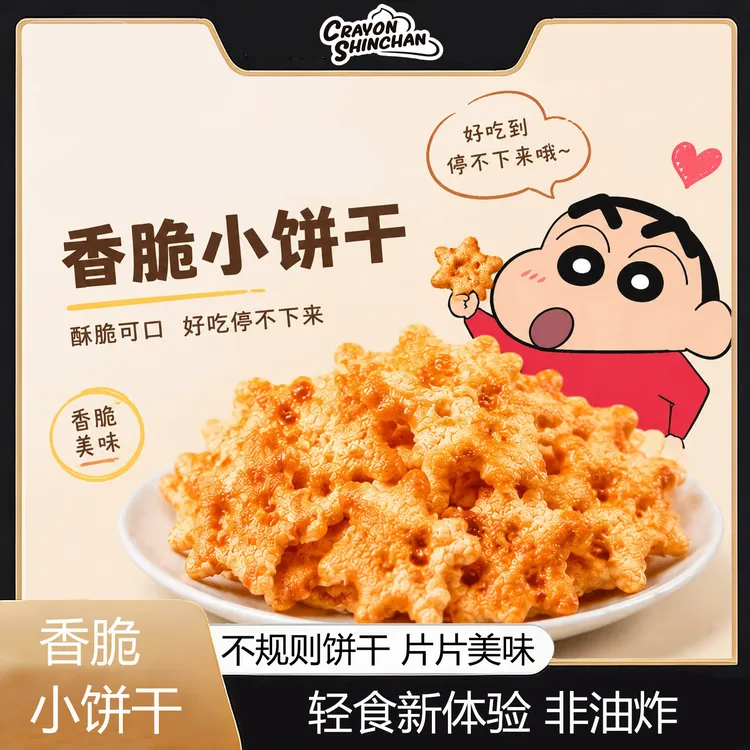 【蜡笔小新联名款】轻脆苏打小饼干办公室解馋追剧零食健康酥脆