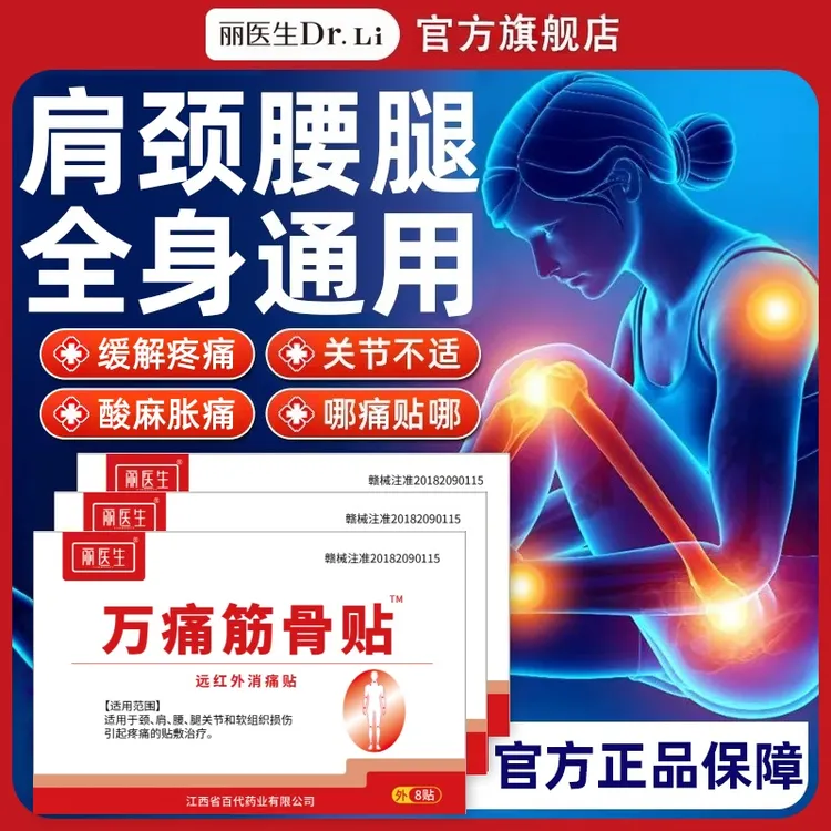 丽医生万痛筋骨贴缓解肩颈腰腿疼痛专用贴远红外消痛贴万通筋骨贴Y