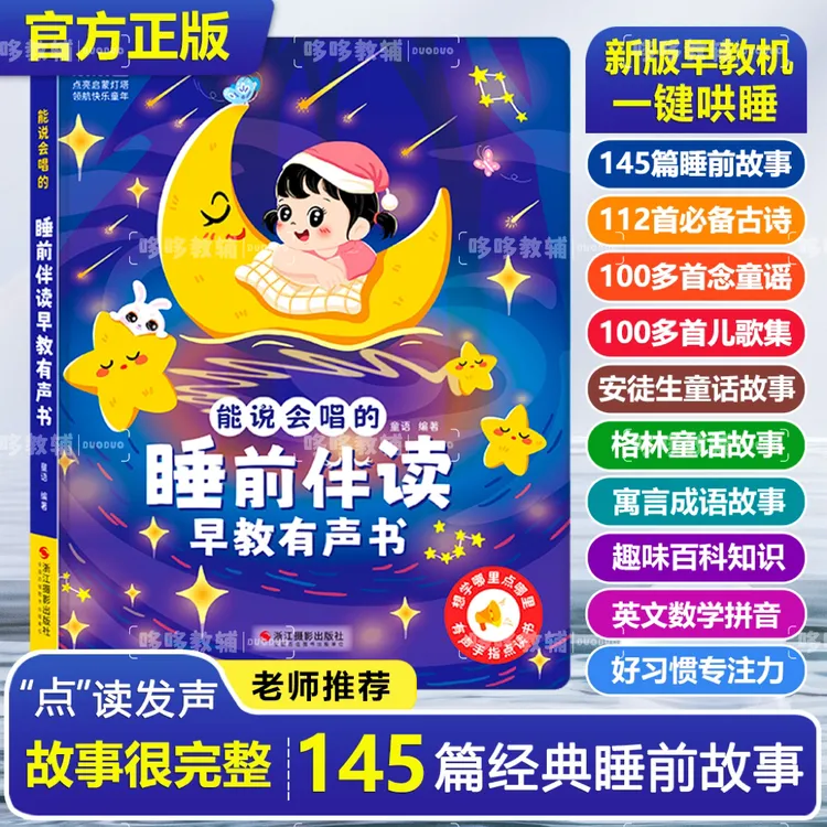 睡前故事书+儿歌+古诗早教机 幼儿童益智启蒙绘本亲子阅读有声书