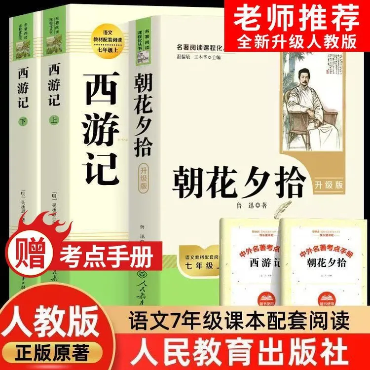 升级版朝花夕拾和西游记七年级初一上册必读课外书人民教育出版社