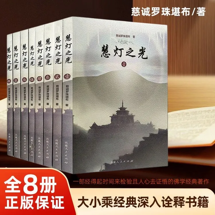 慧灯之光全8册 藏传佛教慈诚罗珠堪布著值得阅读珍藏的佛法佛学书