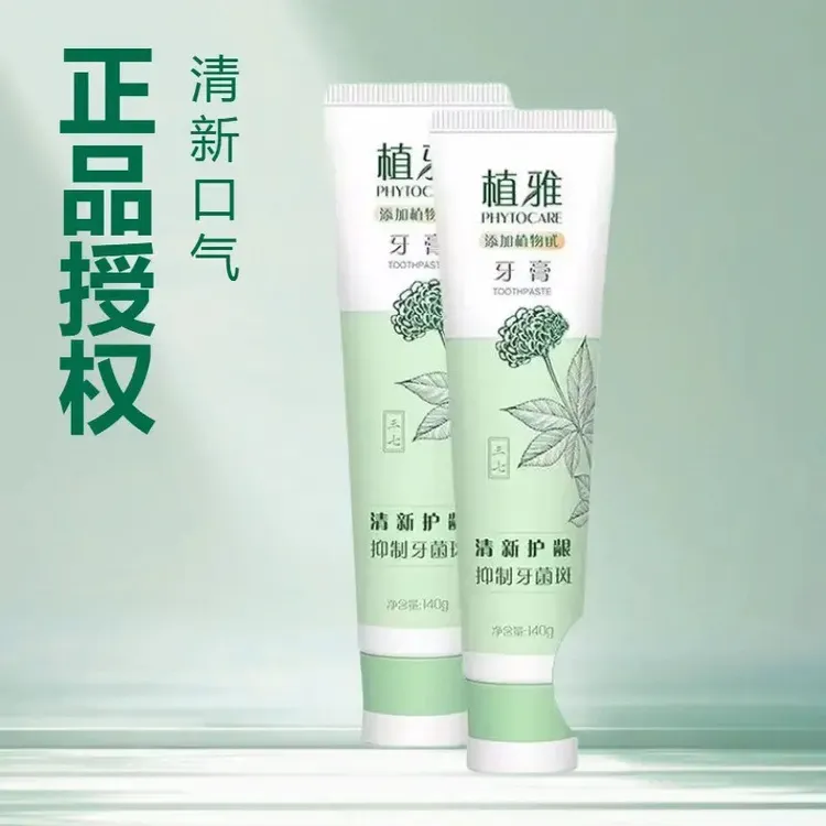 【第三代】无限极植雅牙膏有效美白去除抑制牙龈出血清新口气