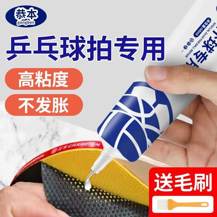 乒乓球拍专用胶水修补球拍胶皮粘乒乓胶无机粘胶补球拍修复粘合剂