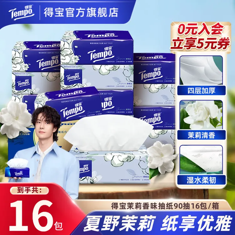 得宝茉莉香味抽纸巾16包整箱&组合囤货好物大包4层加厚ZB