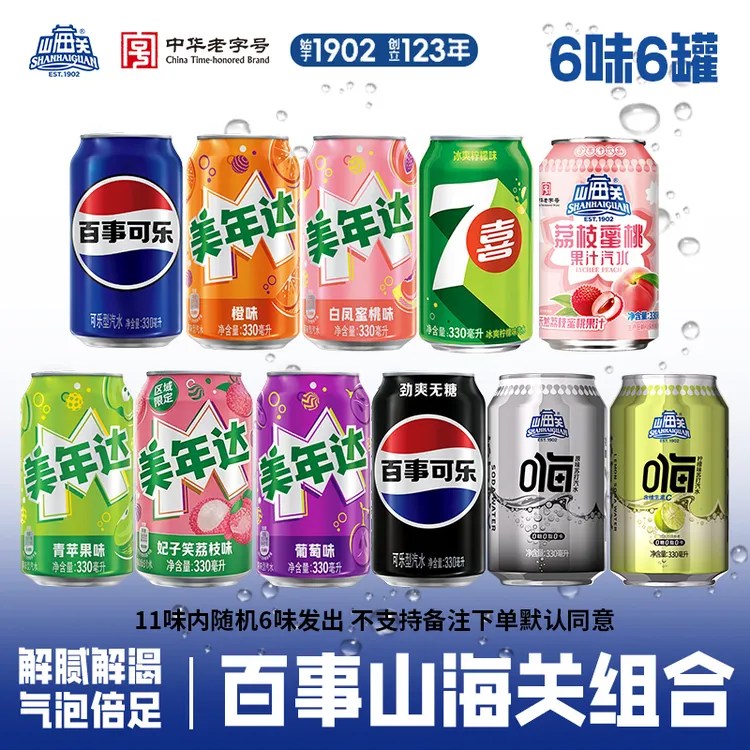 【6味混罐】山海关&百事可乐经典罐330ml*6/12/24多口味碳酸饮料