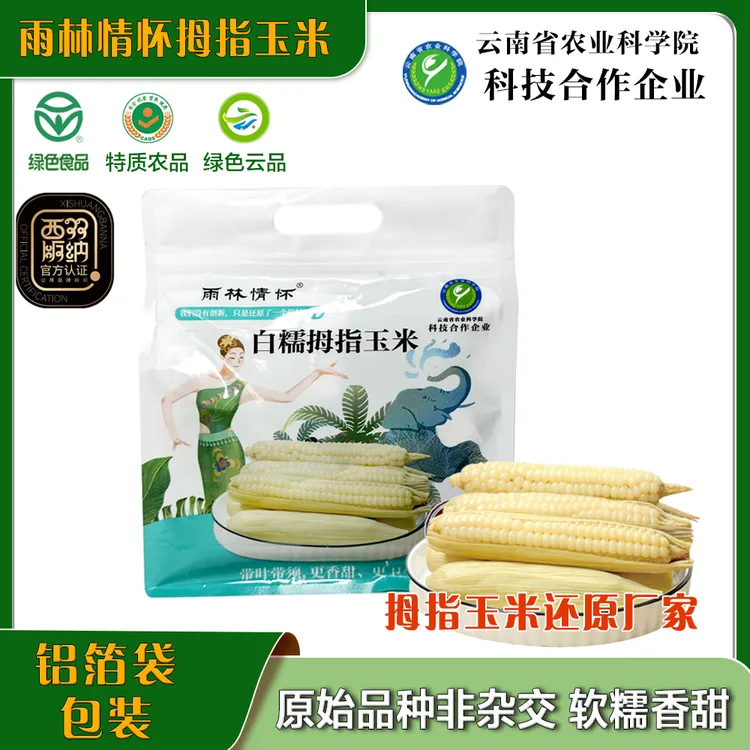 雨林情怀白糯拇指玉米棒带叶真空包装手指代餐正宗拇指小糯玉米