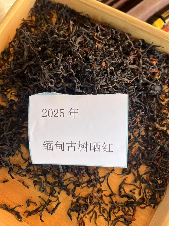 《铭哥专属》2025年缅甸古树晒红250 g