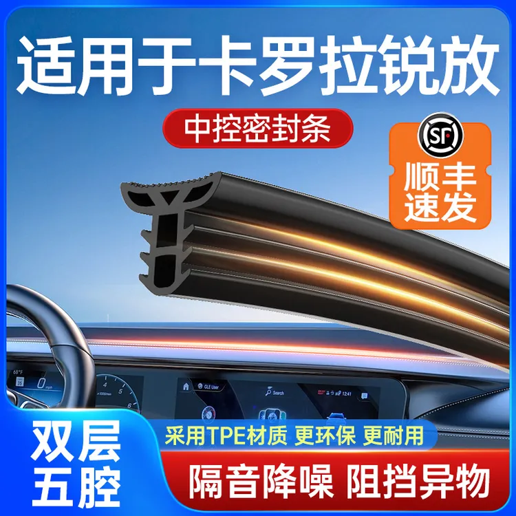 适用于卡罗拉锐放汽车中控台隔音改装密封条挡风玻璃降噪异响胶条