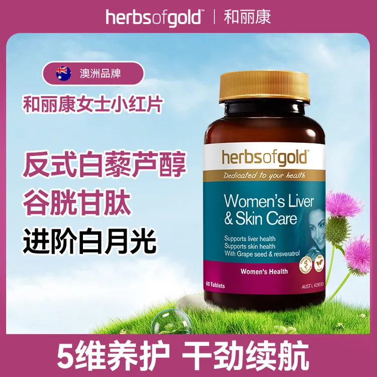 herbsofgold和丽康澳洲女士肝脏奶蓟草水飞蓟葡萄籽小红片旗舰店