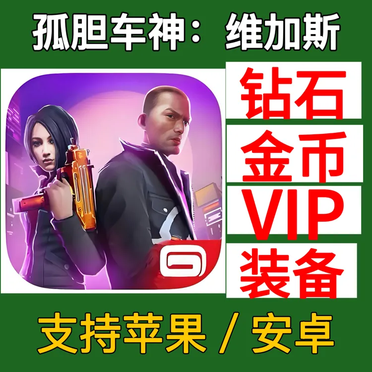 孤胆车神维加斯 下载金币钻石vip装备解锁 支持苹果安卓