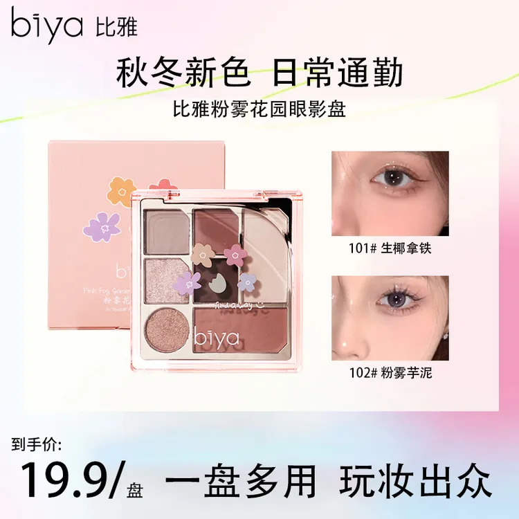 Biya比雅粉雾花园眼影盘纯欲百搭仙女花瓣眼影七色一体盘哑光大地
