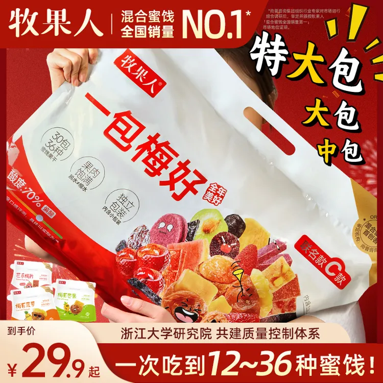 牧果人&浙江大学研究所一包梅好联名款超大包一次吃到12~36种梅子