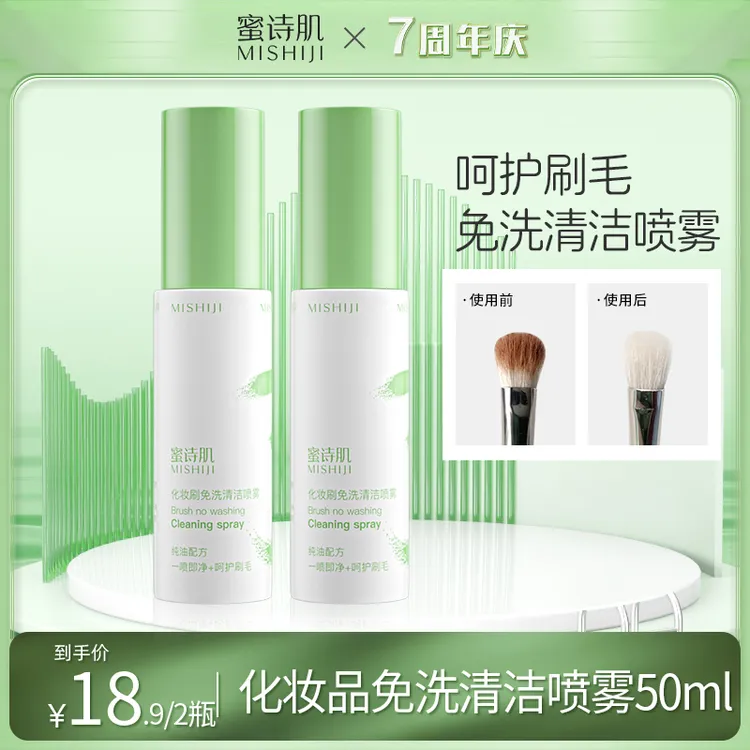 蜜诗肌化妆刷免洗喷雾懒人洗刷液速干便携新手50ml