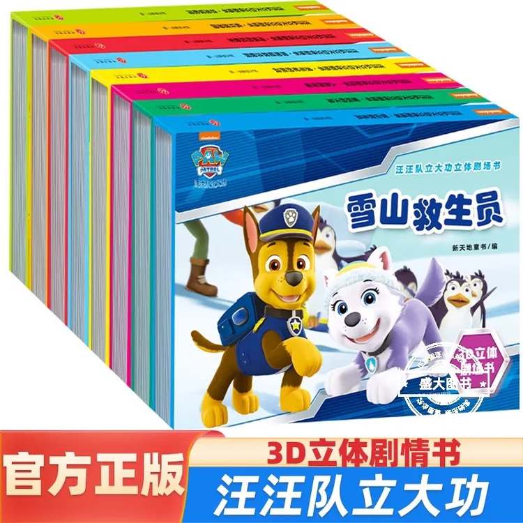 汪汪队立大功立体剧场书儿童绘本故事书幼儿园硬壳精装小狗旺旺